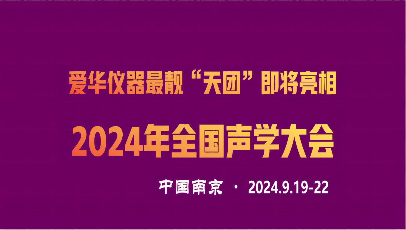 zoty中欧体育官方网站仪器最靓“天团”即将亮相2024年全国声学大会