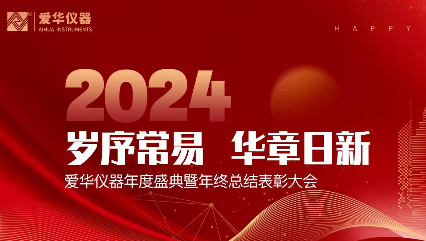 杭州zoty中欧体育官方网站仪器有限公司2024年度总结表彰大会隆重举行